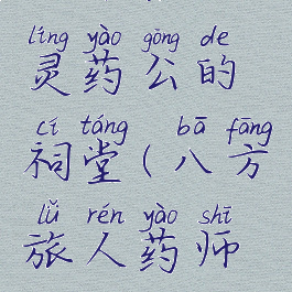 八方旅人灵药公的祠堂(八方旅人药师村庄名字)