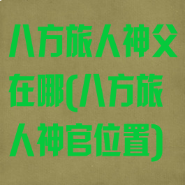 八方旅人神父在哪(八方旅人神官位置)