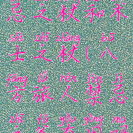 八方旅人禁忌之杖和术士之杖(八方旅人禁忌之斧有用吗)