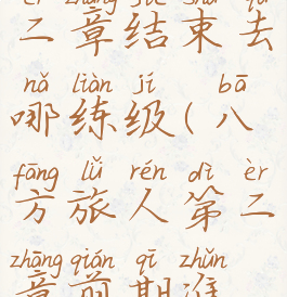八方旅人第二章结束去哪练级(八方旅人第二章前期准备)