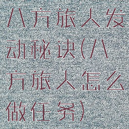 八方旅人发动秘诀(八方旅人怎么做任务)