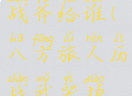 八方旅人历战斧给谁(八方旅人历战武器掉落概率)