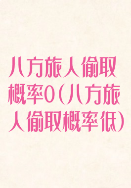 八方旅人偷取概率0(八方旅人偷取概率低)