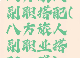 八方旅人副职搭配(八方旅人副职业搭配心得)