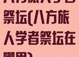 八方旅人学者祭坛(八方旅人学者祭坛在哪里)