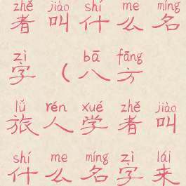 八方旅人学者叫什么名字(八方旅人学者叫什么名字来着)