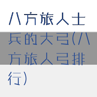 八方旅人士兵的大弓(八方旅人弓排行)