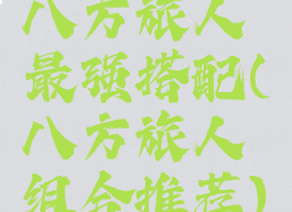 八方旅人最强搭配(八方旅人组合推荐)