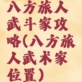 八方旅人武斗家攻略(八方旅人武术家位置)