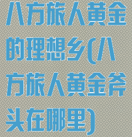 八方旅人黄金的理想乡(八方旅人黄金斧头在哪里)