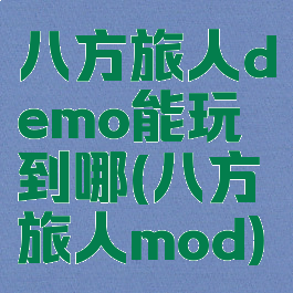 八方旅人demo能玩到哪(八方旅人mod)