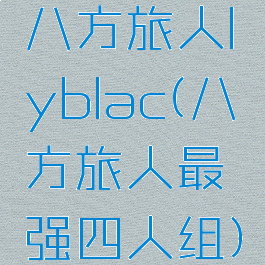 八方旅人lyblac(八方旅人最强四人组)