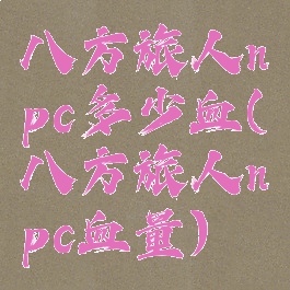 八方旅人npc多少血(八方旅人npc血量)