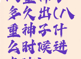 八重神子多久出(八重神子什么时候进卡池)