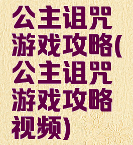 公主诅咒游戏攻略(公主诅咒游戏攻略视频)