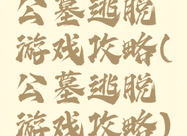 公墓逃脱游戏攻略(公墓逃脱游戏攻略)