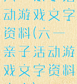 六一亲子活动游戏文字资料(六一亲子活动游戏文字资料内容)