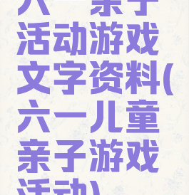 六一亲子活动游戏文字资料(六一儿童亲子游戏活动)