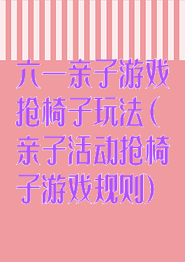 六一亲子游戏抢椅子玩法(亲子活动抢椅子游戏规则)