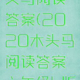 六年级木头马阅读答案(2020木头马阅读答案六年级b版)