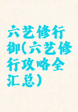 六艺修行御(六艺修行攻略全汇总)