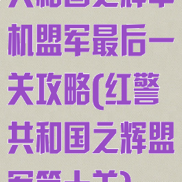 共和国之辉单机盟军最后一关攻略(红警共和国之辉盟军第十关)