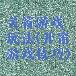 关窗游戏玩法(开窗游戏技巧)
