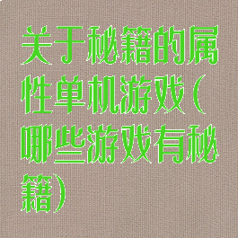 关于秘籍的属性单机游戏(哪些游戏有秘籍)