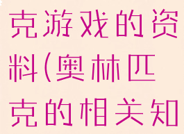 关于奥林匹克游戏的资料(奥林匹克的相关知识)