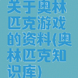 关于奥林匹克游戏的资料(奥林匹克知识库)