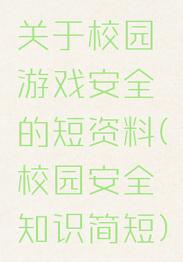 关于校园游戏安全的短资料(校园安全知识简短)