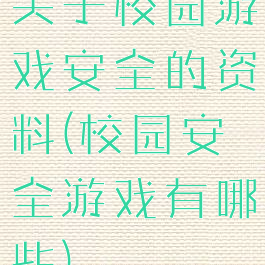 关于校园游戏安全的资料(校园安全游戏有哪些)