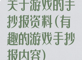 关于游戏的手抄报资料(有趣的游戏手抄报内容)