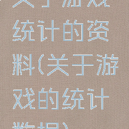 关于游戏统计的资料(关于游戏的统计数据)