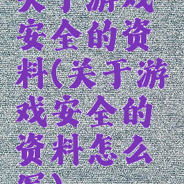 关于游戏安全的资料(关于游戏安全的资料怎么写)