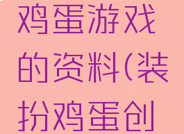 关于装饰鸡蛋游戏的资料(装扮鸡蛋创意图片)