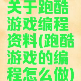 关于跑酷游戏编程资料(跑酷游戏的编程怎么做)