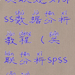 关联规则spss数据分析教程(关联分析spss操作)