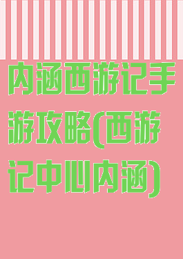 内涵西游记手游攻略(西游记中心内涵)