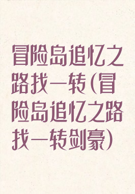 冒险岛追忆之路找一转(冒险岛追忆之路找一转剑豪)