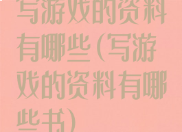 写游戏的资料有哪些(写游戏的资料有哪些书)