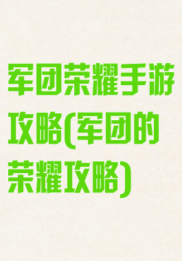 军团荣耀手游攻略(军团的荣耀攻略)