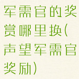 军需官的奖赏哪里换(声望军需官奖励)