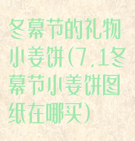 冬幕节的礼物小姜饼(7.1冬幕节小姜饼图纸在哪买)