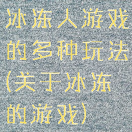 冰冻人游戏的多种玩法(关于冰冻的游戏)