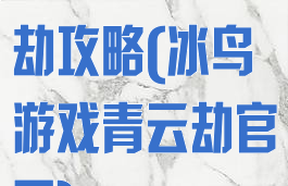 冰鸟游戏诛仙劫攻略(冰鸟游戏青云劫官网)