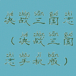 决战三国志(决战三国志手机版)