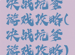 决战坑爹游戏攻略(决战坑爹游戏攻略)