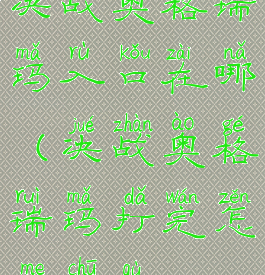 决战奥格瑞玛入口在哪(决战奥格瑞玛打完怎么出去)