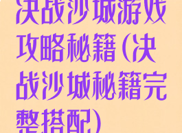 决战沙城游戏攻略秘籍(决战沙城秘籍完整搭配)